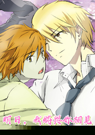 明日，我将与你相见